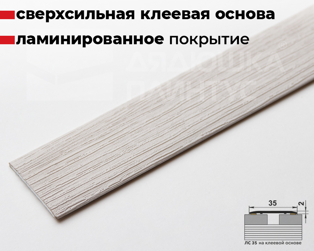 Самоклеящийся порог ЛС 35.900.4041 Секвойя какао