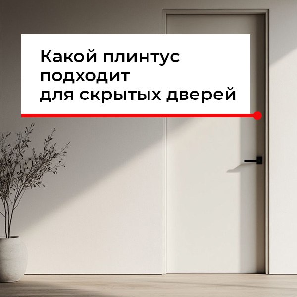 Плинтус для скрытых дверей