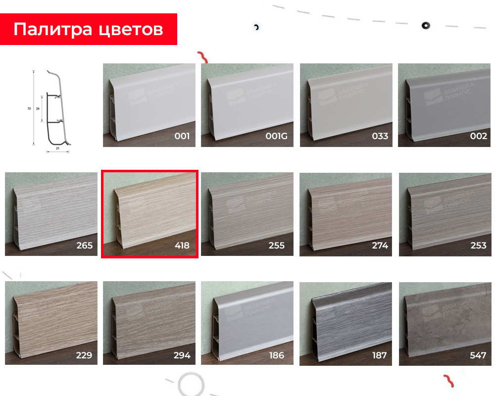 Плинтус ПВХ со съемной панелью Идеал Деконика 70 мм 418 Дуб жемчужный