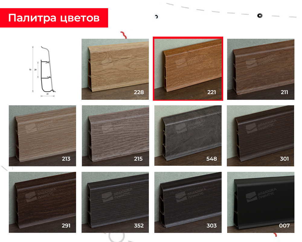 Плинтус ПВХ со съемной панелью Идеал Деконика 70 мм 221 Дуб янтарный