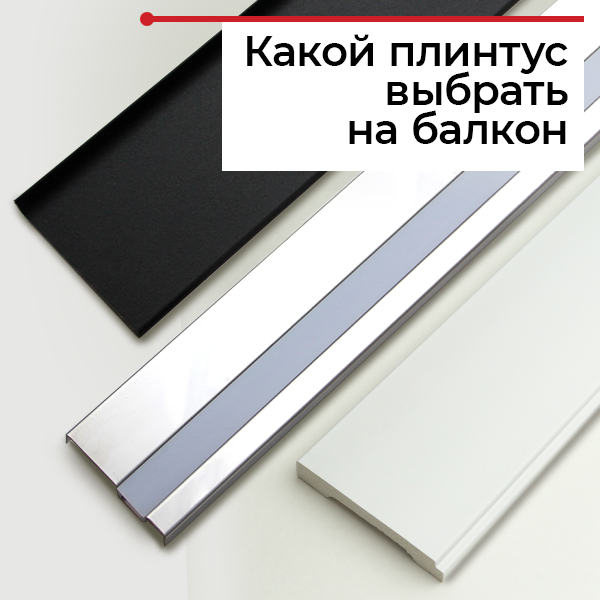 Плинтус на балкон