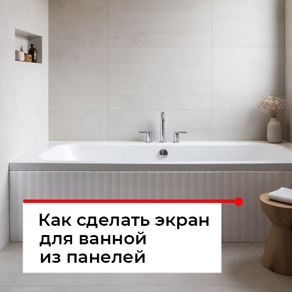 Экран под ванной своими руками