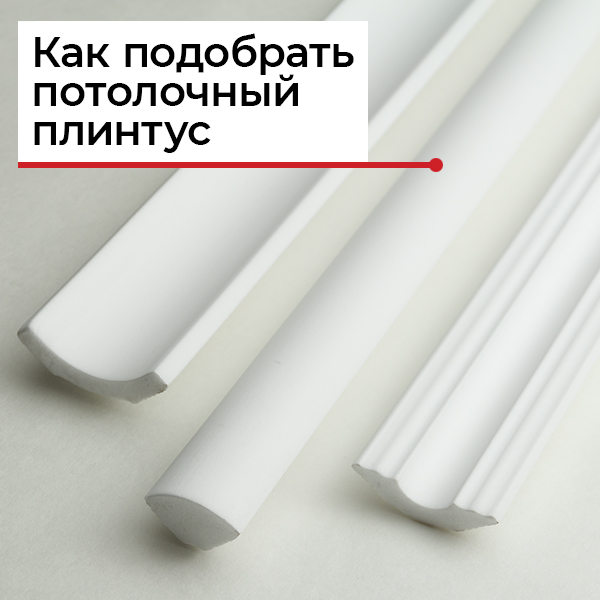 5 советов по подбору правильного потолочного плинтуса 5 советов по подбору правильного потолочного плинтуса