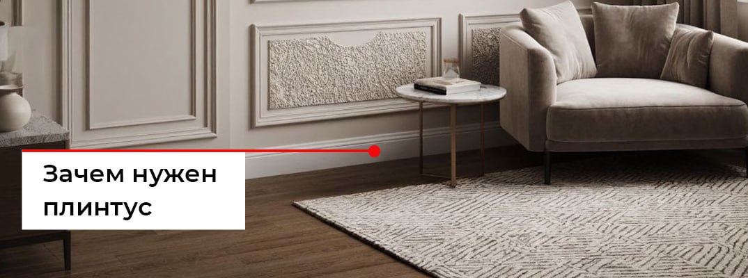 Нужны ли плинтусы