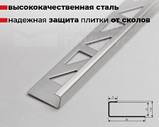 Профиль для кафеля внешний 10мм 2,7м нерж сталь MSK 10NS.2700.001